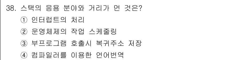컴퓨터시스템기사(A형) 2018년 38번 - 정답과 핵심 포인트를 검수 중인 기출문제