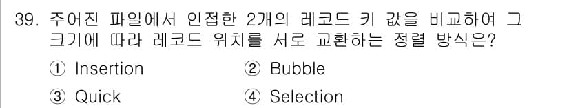 컴퓨터시스템기사(A형) 2018년 39번 - 정답은 2번 Bubble입니다. Bubble 정렬은 인접 레코드를 비교하... 에 관한 핵심 기출문제