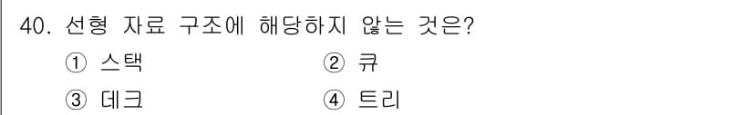 컴퓨터시스템기사(A형) 2018년 40번 - 정답과 핵심 포인트를 검수 중인 기출문제