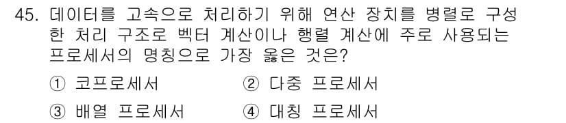 컴퓨터시스템기사(A형) 2018년 45번 - 정답과 핵심 포인트를 검수 중인 기출문제