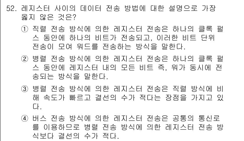 컴퓨터시스템기사(A형) 2018년 52번 - 해설: 직접 전송 방식에서는 클럭 동기화가 필요하지 않아 비효율적이며, ... 에 관한 핵심 기출문제