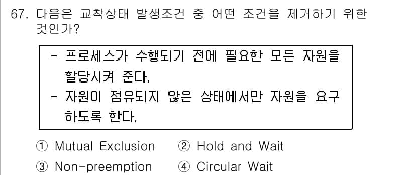 컴퓨터시스템기사(A형) 2018년 67번 - . 

정답인 이유는 '교착상태'를 방지하기 위해 '상호 배제' 조건을 ... 에 관한 핵심 기출문제
