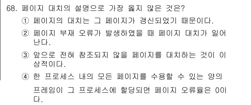 컴퓨터시스템기사(A형) 2018년 68번 - 페이지 부재 오류가 발생하면 페이지 대치가 일어나기 때문입니다. 따라서 ... 에 관한 핵심 기출문제