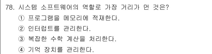 컴퓨터시스템기사(A형) 2018년 78번 - 정답과 핵심 포인트를 검수 중인 기출문제