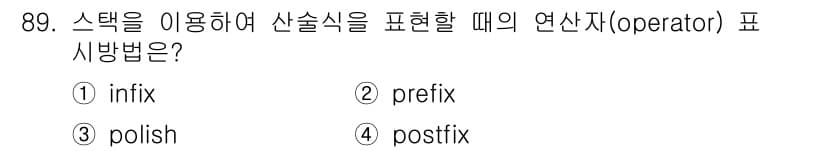 컴퓨터시스템기사(A형) 2018년 89번 - 정답과 핵심 포인트를 검수 중인 기출문제
