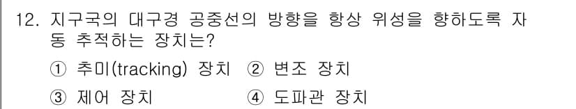 전파전자통신기능사 2015년 12번 - . 추적(tracking) 장치

이 장치는 대공중 공중선의 방향을 자동... 에 관한 핵심 기출문제