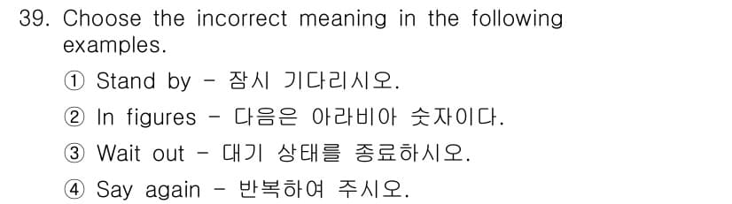 전파전자통신기능사 2015년 39번 - "Wait out"은 "양해해 주세요"라는 의미가 아니라 "상태를 기다리... 에 관한 핵심 기출문제