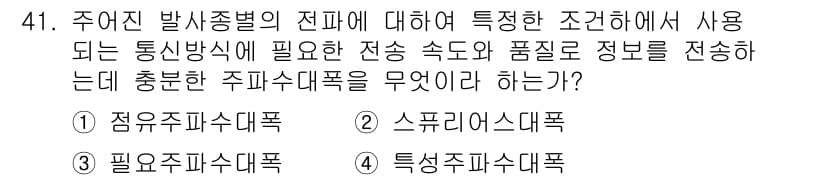 전파전자통신기능사 2015년 41번 - 주어진 조건에서 주파수 대역과 전파 특성을 고려할 때, 주파수 대역폭이 ... 에 관한 핵심 기출문제