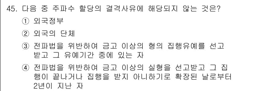 전파전자통신기능사 2015년 45번 - 전파법에 따르면 전파를 위한 허가를 받을 때, 실험이 끝난 후 반드시 해... 에 관한 핵심 기출문제