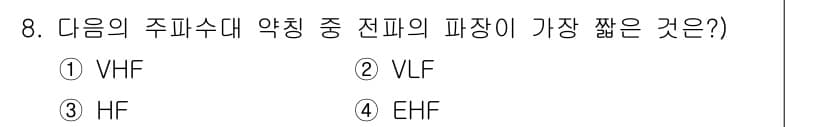 전파전자통신기능사 2015년 8번 - 정답은 4. EHF입니다. EHF(Extremely High Freque... 에 관한 핵심 기출문제