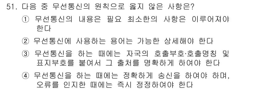 전파전자통신기능사 2016년 51번 - 이유: 무선통신의 내용은 필요한 최소한의 사항만 포함해야 효율성을 유지할... 에 관한 핵심 기출문제