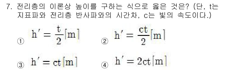 전파전자통신기능사 2016년 7번 - 전리층의 이론상 높이를 구하는 식은 전파의 전파 속도와 전리층의 임피던스... 에 관한 핵심 기출문제
