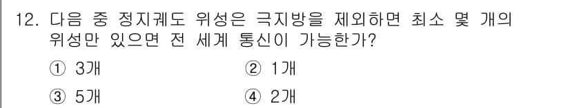 전파전자통신기능사 2017년 12번 - 정답은 1개입니다. 극지방의 경우, 지구 자기장이 강해 여러 위성의 위치... 에 관한 핵심 기출문제