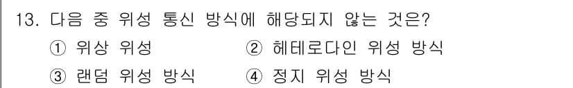 전파전자통신기능사 2017년 13번 - 헤데로딘 위상 방식은 위상 변조를 사용하는 통신 방식 중 하나로, 주로 ... 에 관한 핵심 기출문제