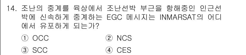 전파전자통신기능사 2017년 14번 - 정답은 2번 NCS입니다. NCS는 해상에서 조난 메시지를 전송하는 통신... 에 관한 핵심 기출문제