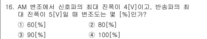전파전자통신기능사 2017년 16번 - AM 변조에서 변조도는 최대 진폭과 반송파 진폭의 비율로 계산됩니다. 최... 에 관한 핵심 기출문제