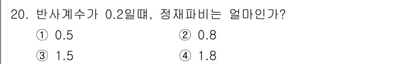 전파전자통신기능사 2017년 20번 - 반사계수는 전력의 비율을 표현하며, 주어진 값이 0.2일 때, 정전파의 ... 에 관한 핵심 기출문제
