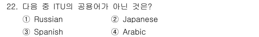 전파전자통신기능사 2017년 22번 - ITU(국제전기통신연합)는 공용어로 영어, 프랑스어, 스페인어, 러시아어... 에 관한 핵심 기출문제