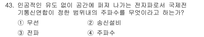 전파전자통신기능사 2017년 43번 - 정답과 핵심 포인트를 검수 중인 기출문제