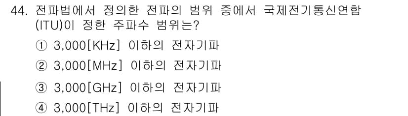 전파전자통신기능사 2017년 44번 - 전파법에서 정한 전파의 범위는 주파수 대역에 따라 분류되며, 3,000 ... 에 관한 핵심 기출문제