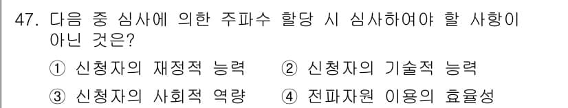 전파전자통신기능사 2017년 47번 - 신청자의 사회적 역할은 주파수 할당의 심사 기준이 아니며, 주파수 관리와... 에 관한 핵심 기출문제