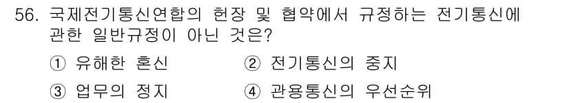 전파전자통신기능사 2017년 56번 - 정답 4번은 "관용통신의 우선순위"입니다. 국제 전기통신 연합의 규정은 ... 에 관한 핵심 기출문제