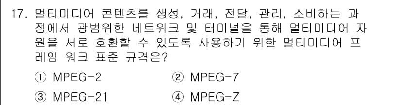 멀티미디어콘텐츠제작전문가(구) 2018년 17번 - . MPEG-Z

MPEG-Z는 멀티미디어 콘텐츠의 생성, 전송, 관리 ... 에 관한 핵심 기출문제