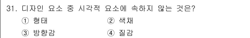 멀티미디어콘텐츠제작전문가(구) 2018년 31번 - . 방향감은 디자인 요소의 시각적 구성이나 표현을 직접적으로 나타내지 않... 에 관한 핵심 기출문제
