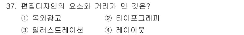 멀티미디어콘텐츠제작전문가(구) 2018년 37번 - . 옥외광고

편집 디자인에서 "요소와 거리"는 시각적 효과를 강조하는 ... 에 관한 핵심 기출문제