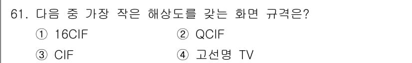 멀티미디어콘텐츠제작전문가(구) 2018년 61번 - 정답과 핵심 포인트를 검수 중인 기출문제
