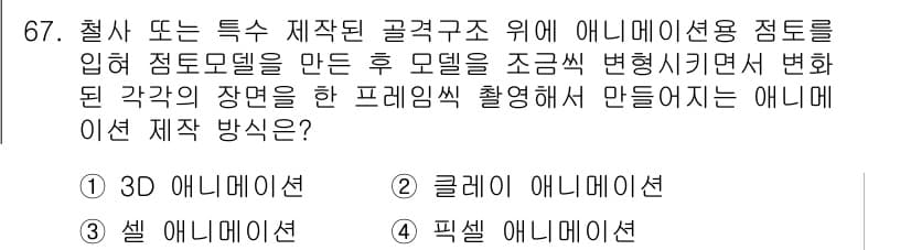 멀티미디어콘텐츠제작전문가(구) 2018년 67번 - 정답과 핵심 포인트를 검수 중인 기출문제