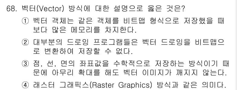 멀티미디어콘텐츠제작전문가(구) 2018년 68번 - 정답과 핵심 포인트를 검수 중인 기출문제