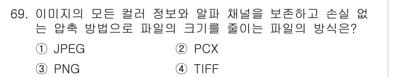 멀티미디어콘텐츠제작전문가(구) 2018년 69번 - 정답과 핵심 포인트를 검수 중인 기출문제