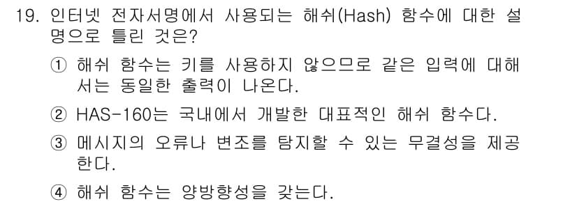 멀티미디어콘텐츠제작전문가 2018년 19번 - . 해시 함수는 양방향성이 없다는 특징이 있다. 즉, 해시 값을 통해 원... 에 관한 핵심 기출문제