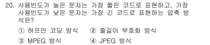 멀티미디어콘텐츠제작전문가 2018년 20번 - . 허프만 코딩 방식

허프만 코딩은 사용 빈도가 높은 문자를 짧은 코드... 에 관한 핵심 기출문제