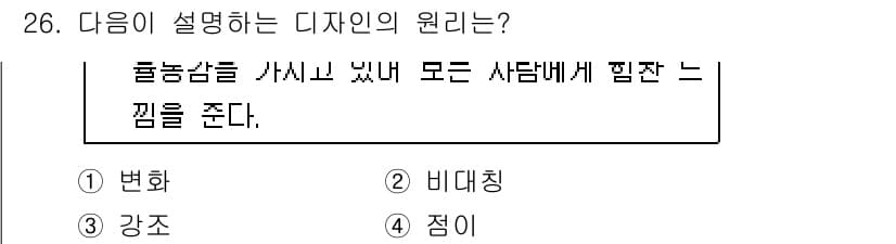 멀티미디어콘텐츠제작전문가 2018년 26번 - . 점이

해설: 디자인에서 "점"은 시각적 요소를 통해 사람들에게 감정... 에 관한 핵심 기출문제