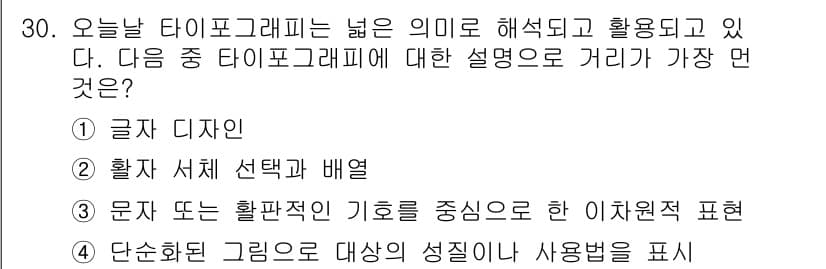 멀티미디어콘텐츠제작전문가 2018년 30번 - 정답과 핵심 포인트를 검수 중인 기출문제