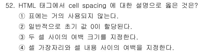 멀티미디어콘텐츠제작전문가 2018년 52번 - . 두 셀 사이의 여백 크기를 지정한다.

해설: `cellspacing... 에 관한 핵심 기출문제