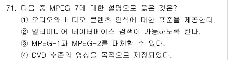 멀티미디어콘텐츠제작전문가 2018년 71번 - 정답과 핵심 포인트를 검수 중인 기출문제