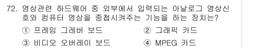 멀티미디어콘텐츠제작전문가 2018년 72번 - 정답과 핵심 포인트를 검수 중인 기출문제