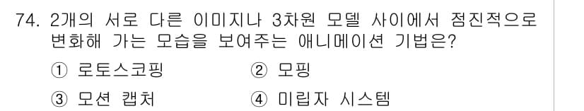 멀티미디어콘텐츠제작전문가 2018년 74번 - 정답과 핵심 포인트를 검수 중인 기출문제