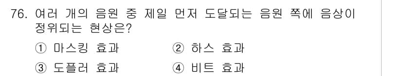 멀티미디어콘텐츠제작전문가 2018년 76번 - 정답과 핵심 포인트를 검수 중인 기출문제