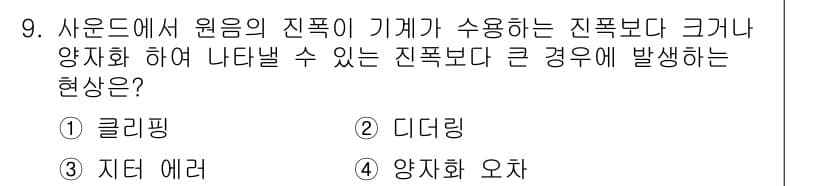 멀티미디어콘텐츠제작전문가 2018년 9번 - 정답과 핵심 포인트를 검수 중인 기출문제