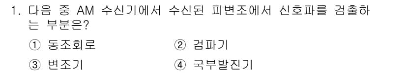 전파전자통신기능사 2018년 1번 - . 겜파기. 

AM 수신기에서 수신된 신호의 변조 방식에서 겜파기는 신... 에 관한 핵심 기출문제