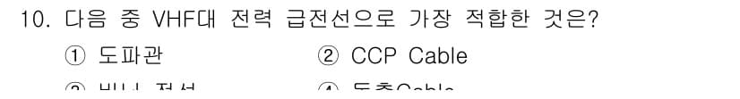 전파전자통신기능사 2018년 10번 - . VHF 대역의 전력 전송에 가장 적합한 방식은 주로 저손실, 전송 효... 에 관한 핵심 기출문제
