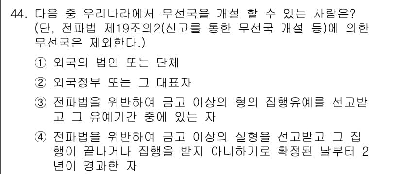 전파전자통신기능사 2018년 44번 - 정답 3은 전파법 제19조의2에 따라 전파부를 위해 금지 사항의 형의 집... 에 관한 핵심 기출문제