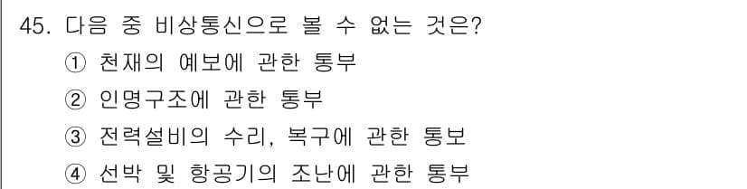 전파전자통신기능사 2018년 45번 - 정답과 핵심 포인트를 검수 중인 기출문제