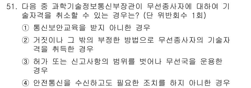 전파전자통신기능사 2018년 51번 - 기술자 교육을 받지 않은 경우는 무선종사자의 자격을 취소할 수 있는 이유... 에 관한 핵심 기출문제
