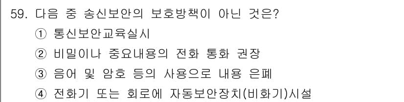 전파전자통신기능사 2018년 59번 - . 

전화기 또는 회로에 관한 내용은 송신보안의 보호방책과 직접적인 관... 에 관한 핵심 기출문제