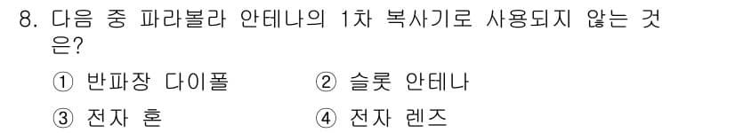전파전자통신기능사 2018년 8번 - 정답과 핵심 포인트를 검수 중인 기출문제